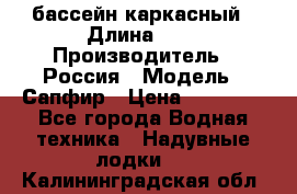 бассейн каркасный › Длина ­ 3 › Производитель ­ Россия › Модель ­ Сапфир › Цена ­ 22 500 - Все города Водная техника » Надувные лодки   . Калининградская обл.